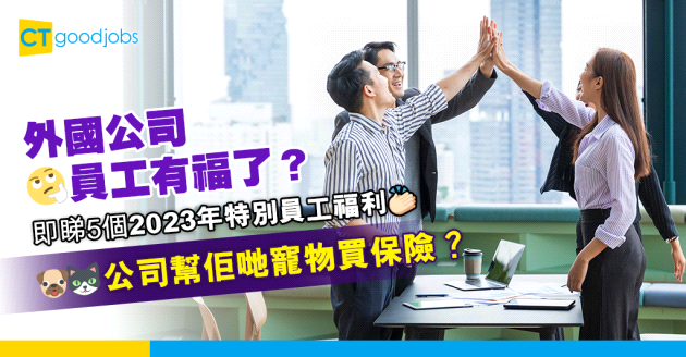 【員工福利】5個2023年全球公司實行的最潮、特別福利！為員工寵物買保險？