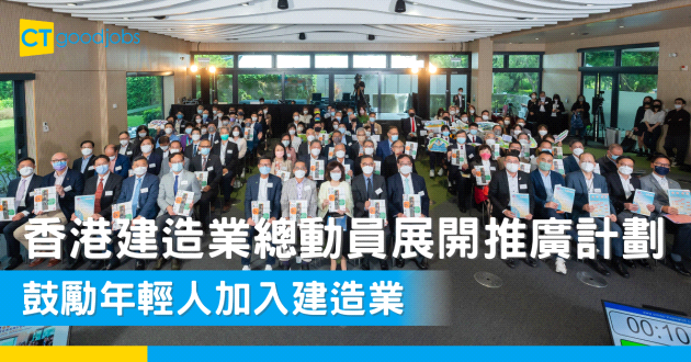 【建造行業】香港建造業總動員展開推廣計劃 