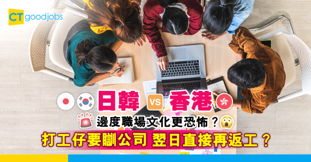 【職場文化】港日韓工作文化大不同 哪個地區工作環境更嚴苛？