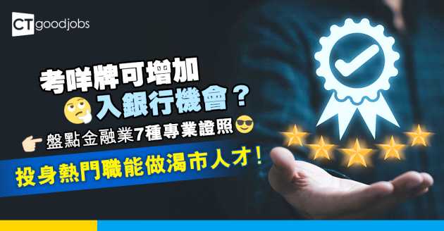 【金融業專業資格懶人包｜金融業攻略】想打銀行工？盤點金融業7種專業資格 幫你成為專業人才！（內附報考資格、考試費用）