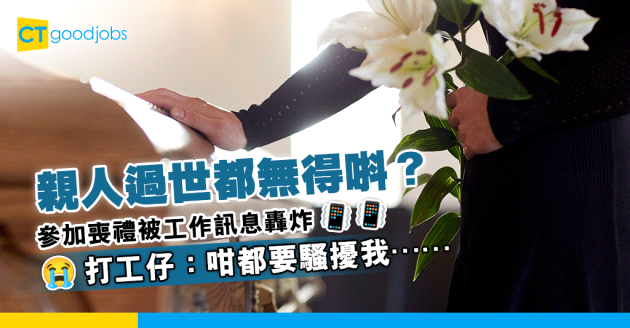 【職場辛酸】參加親人喪禮 卻被工作訊息轟炸 打工仔：連請喪假都要騷擾我⋯⋯
