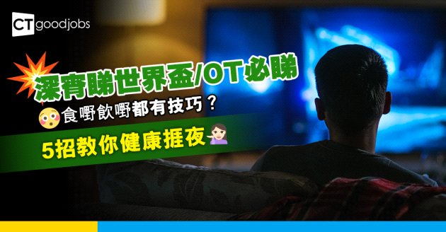 【卡塔爾世界盃】睇波OT搞到第二朝返工無精神？5招教你健康捱夜