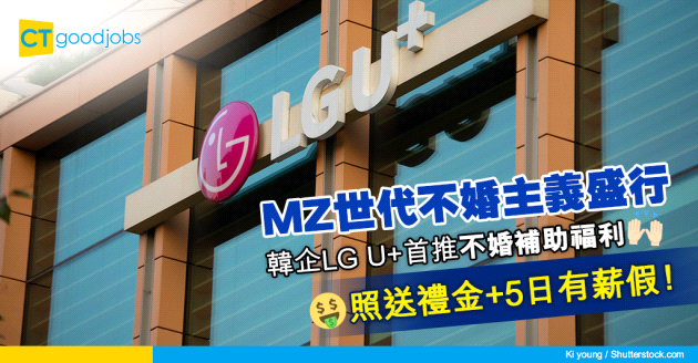 【員工福利】韓企LG U+將不婚與結婚看齊 為不婚員工提供獎金及5天有薪假