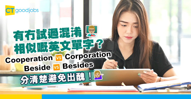 【Beside VS Besides有咩分別？】10組最易混淆英文單字 內附中英文例句範例