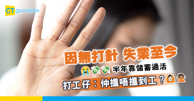 【接種疫苗】因拒絕打針失業半年 零針打工仔：仲搵唔搵到工？