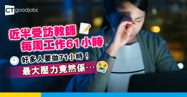 【教育工作】近半受訪教師每周工作61小時 最大壓力是行政工作？