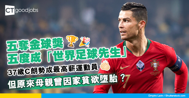 【職場文化】嚴於律己的球王 — C朗拿度
