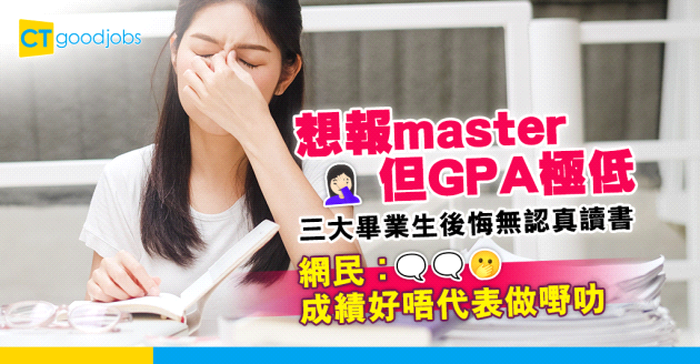 【生涯規劃｜碩士Master｜碩士課程】想報Master但GPA極低 畢業生：後悔無認真讀書（內附香港各大學的碩士課程連結）