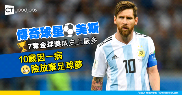 【傳奇球星】天賦異稟的球王 — 美斯