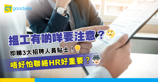 【搵工面試】3件招聘人員希望求職者知道的事