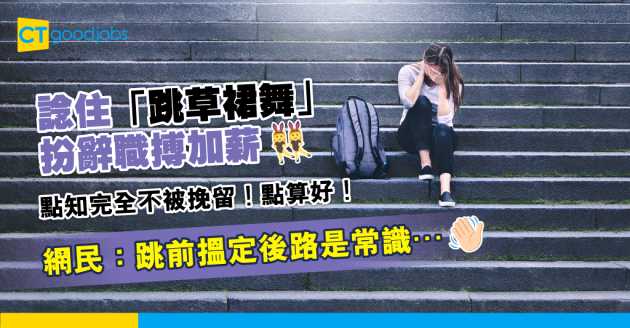 【辭職學問】諗住「跳草裙舞」扮辭職 點知上司真係完全唔挽留！