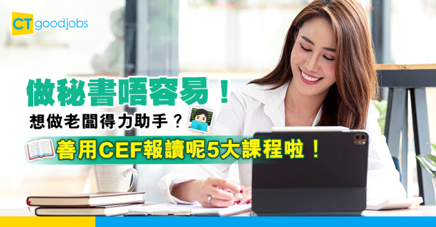 【持續進修基金】想入行做秘書？善用CEF報讀呢5大課程 成為老闆得力助手