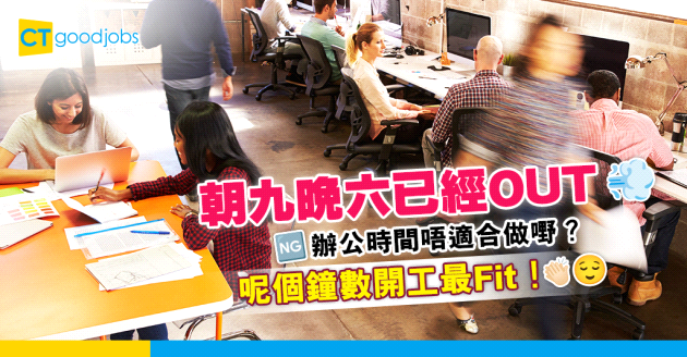【朝九晚六】辦公時間唔再work？呢個鐘數開工、返咁耐最適合！