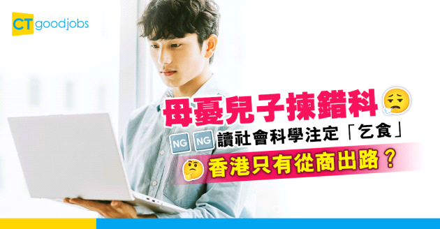 【大學選科】大學生拒讀商 心儀社會科學  母憂未來會「乞食」