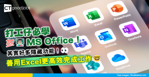 【持續進修基金】打工仔必學MS Office！善用Excel更高效完成工作