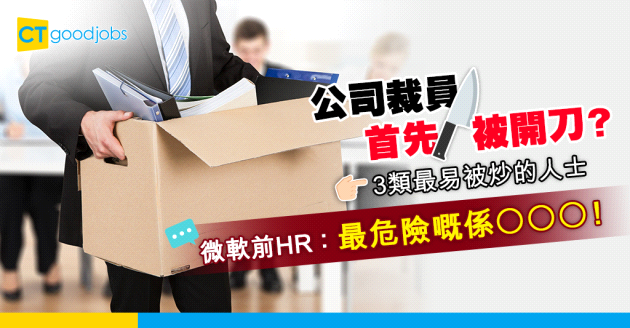 【人力資源】公司炒人首當其衝？微軟前HR副總裁：最易被解僱的3類人是⋯⋯