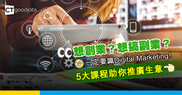 【持續進修基金】想創業？5大數碼營銷課程助你推廣生意