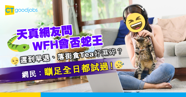【在家工作】天真網友討論WFH會否蛇王 網民回覆：瞓足全日都試過！