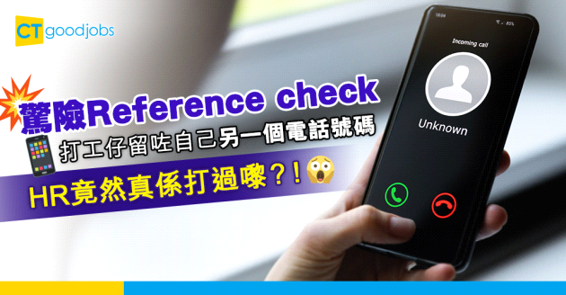 【見工面試】Reference check留自己嘅另一個電話號碼 事主：HR又真係打嚟，好驚險！