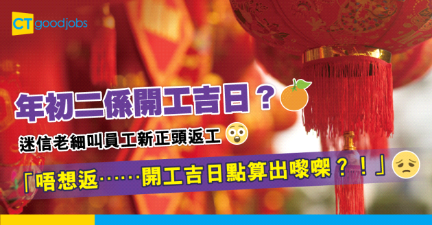 【新年職場】打工仔新年流流都要返工？事主：老細話年初二係開工吉日