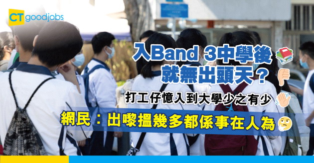 【學歷水平】打工仔憶入Band 3中學後無前途 「有degree嘅人加埋兩隻手都數都晒」