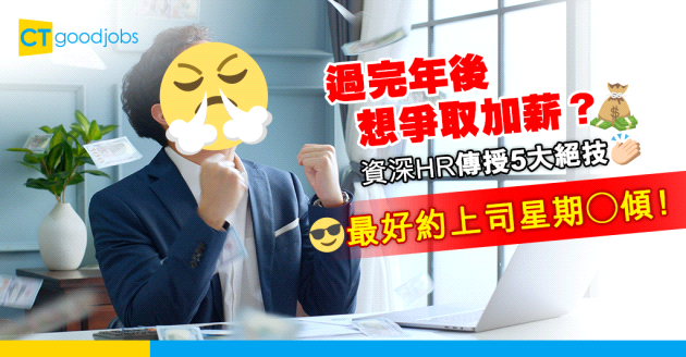 【職場貼士】打工仔想爭取加薪？資深HR教你5大關鍵方法