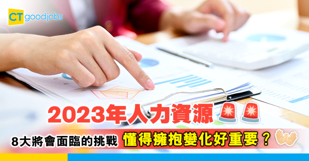 【人力資源】8大2023年HR面臨的挑戰