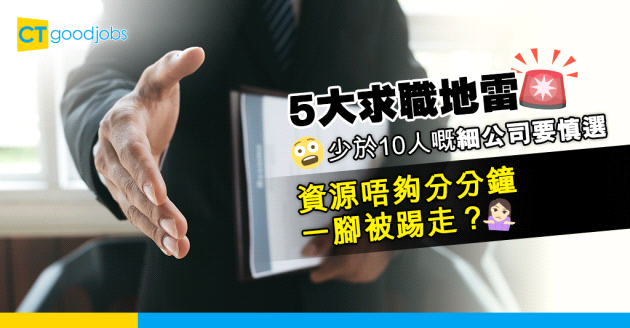 【見工面試】網民分享5大求職地雷 細公司要慎選？