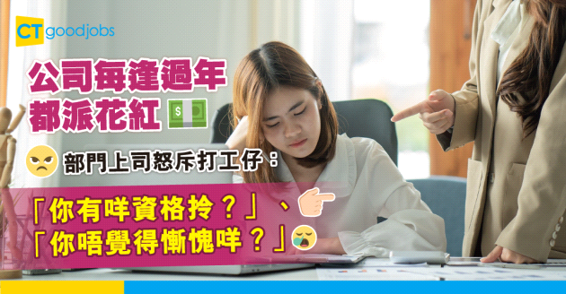 【職場辛酸】公司每逢過年都會派花紅 部門上司怒斥打工仔：你有咩資格拎？