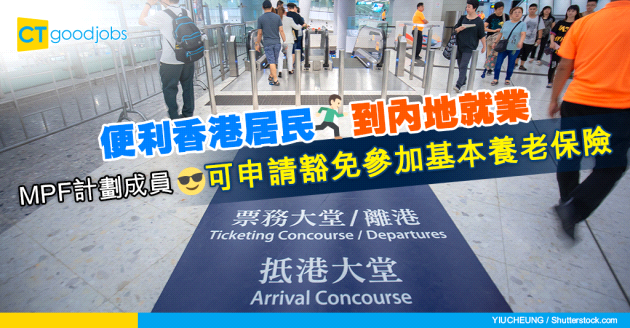 強積金計劃成員在內地可申請豁免參加基本養老保險