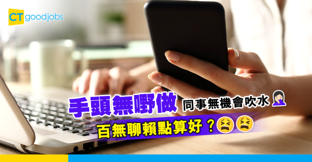 【職場挑戰】返工唔畀用手機 打工仔悶到爆有咩方法消磨時間？