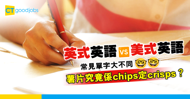 【職場英語】英式英語VS美式英語 10大常見單字差異
