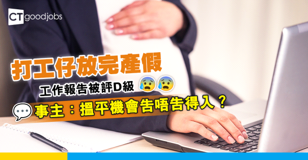 【職場辛酸】放完產假工作報告被評D級 事主：搵平機會告唔告得入？