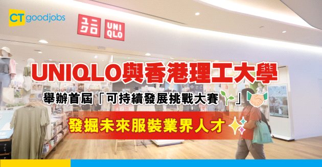 【企業社會責任】UNIQLO與香港理工大學時裝及紡織學院舉辦首屆「可持續發展挑戰大賽」