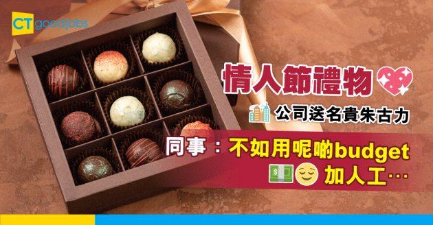【情人節】公司情人節送名貴朱古力畀員工 同事：我寧願加人工