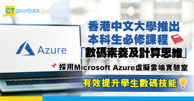 【數碼轉型】香港中文大學推出本科生必修課程「數碼素養及計算思維」 採用Microsoft Azure虛擬雲端實驗室