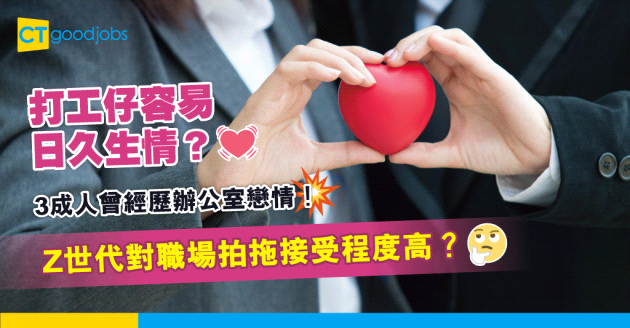 【情人節】返工容易日久生情？HR機構調查：近3成人曾經歷辦公室戀情！