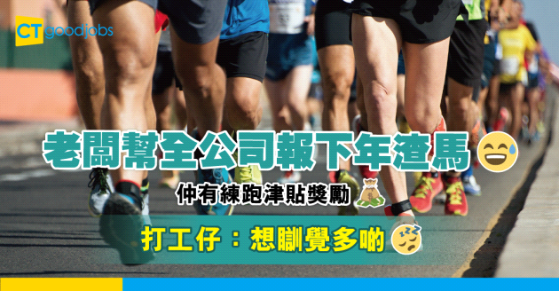 【渣打馬拉松】老闆幫全公司報下年渣馬 同事們讚好參與？  打工仔：收工想瞓覺多啲