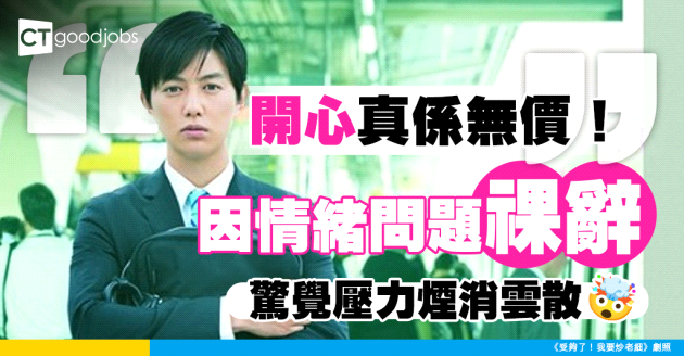 【祼辭生活】因情緒問題祼辭 驚覺壓力煙消雲散 事主：開心真係無價！