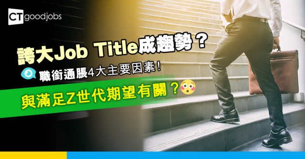 【職場趨勢】Job Title趨向誇張？4大導致職銜通脹（Title Inflation）的因素