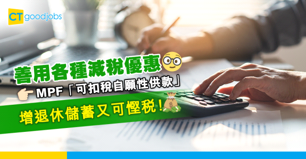 TVC增退休儲蓄又可慳稅