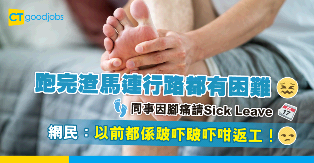 【渣馬後遺症】跑完渣馬腳痛請Sick Leave 網民：個個跑完都請咁公司咪好唔得閒？