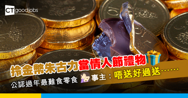 【職場八卦】同事拎過年食剩嘅朱古力當情人節禮物 事主：金幣朱古力都好意思送？