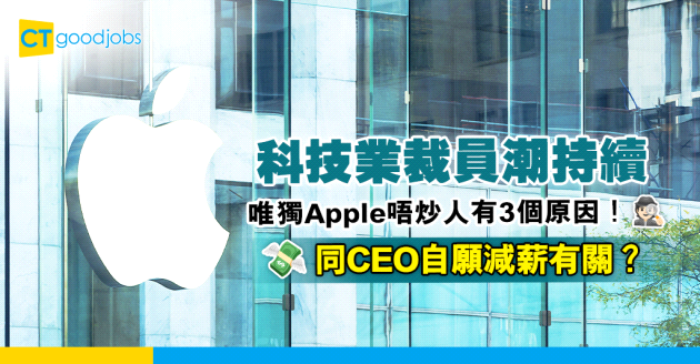 【裁員潮】Google、Amazon都炒人！Apple員工獨善其身有3個原因！