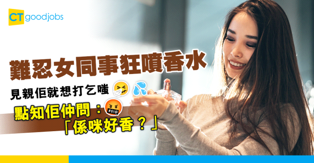 【職場八卦】難忍女同事狂噴香水 事主：見親佢就想打乞嗤！