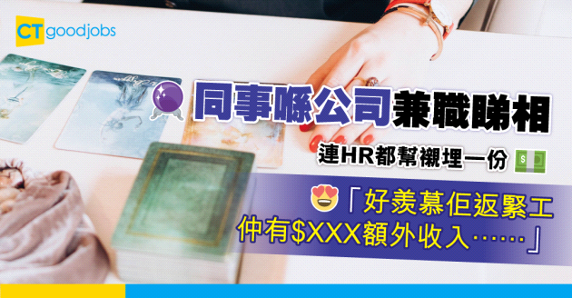 【職場八卦】同事喺公司兼職占卜睇相 連HR都有份幫襯？