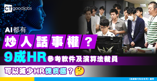 【人工智能】裁員潮炒邊個由AI揀？逾9成HR借助軟件及演算法作解僱決策！
