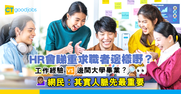 【畢業生搵工】工作經驗定邊間大學畢業重要啲？網民︰講到尾都係靠人脈