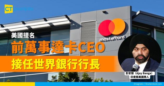 【人事變動】美國提名前萬事達卡Mastercard行政總裁接任世界銀行行長