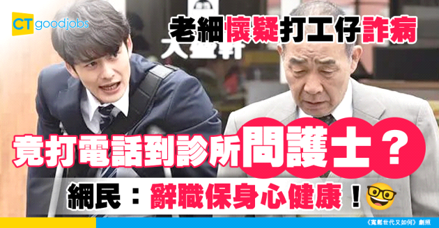 【病假申請】打工仔請病假被老細質疑「射波」 更打電話到診所質問護士？